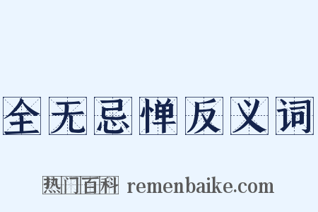 全无忌惮反义词是什么意思的图片